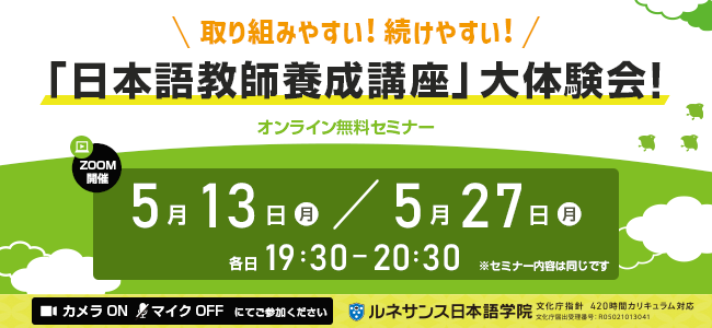 取り組みやすい！続けやすい！「日本語教師養成講座」大体験会！5月開催